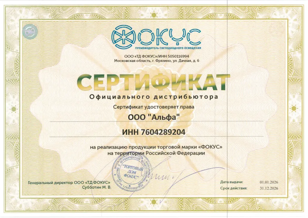 Сертификат официального дистрибьютора ООО «Альфа» — ФОКУС