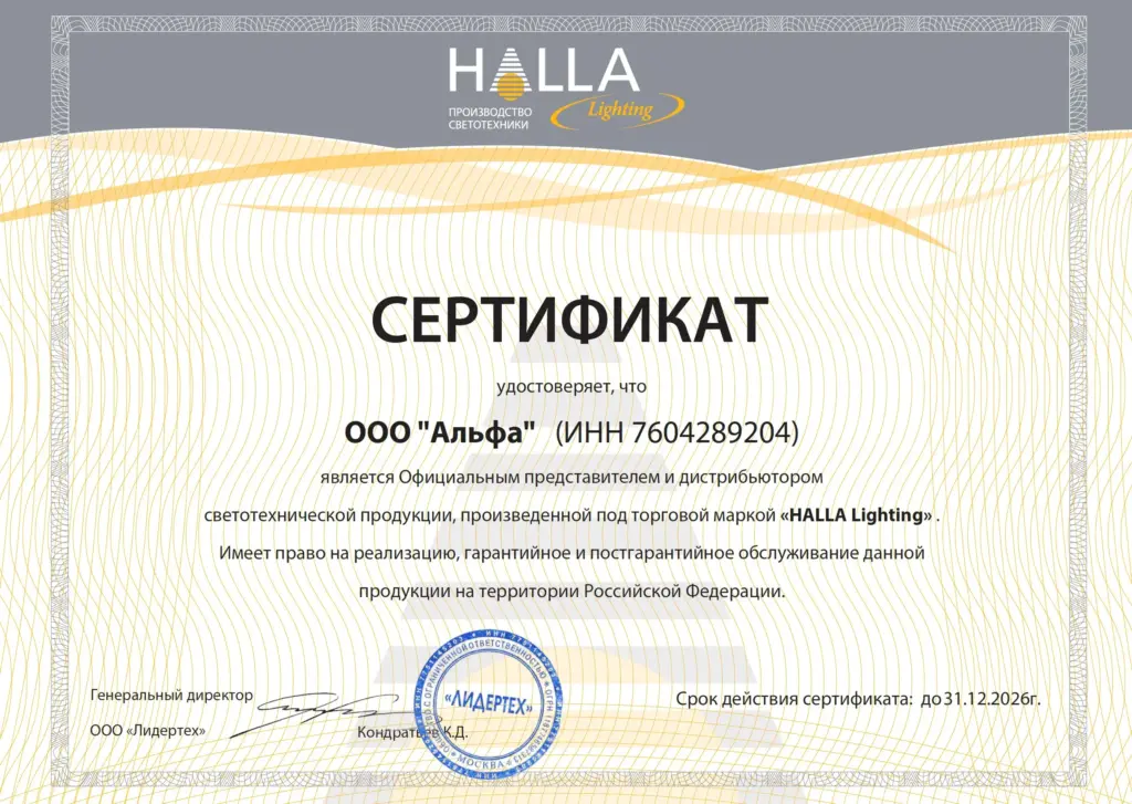 Сертификат официального дистрибьютора ООО «Альфа» — HALLA Lighting