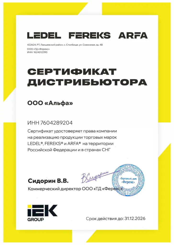 Сертификат дистрибьютора ООО «Альфа» — LEDEL, FEREKS, ARFA