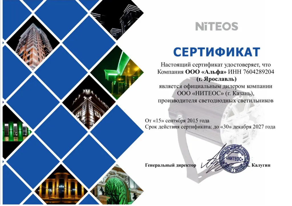 Сертификат официального дилера ООО «Альфа» — NITEOS